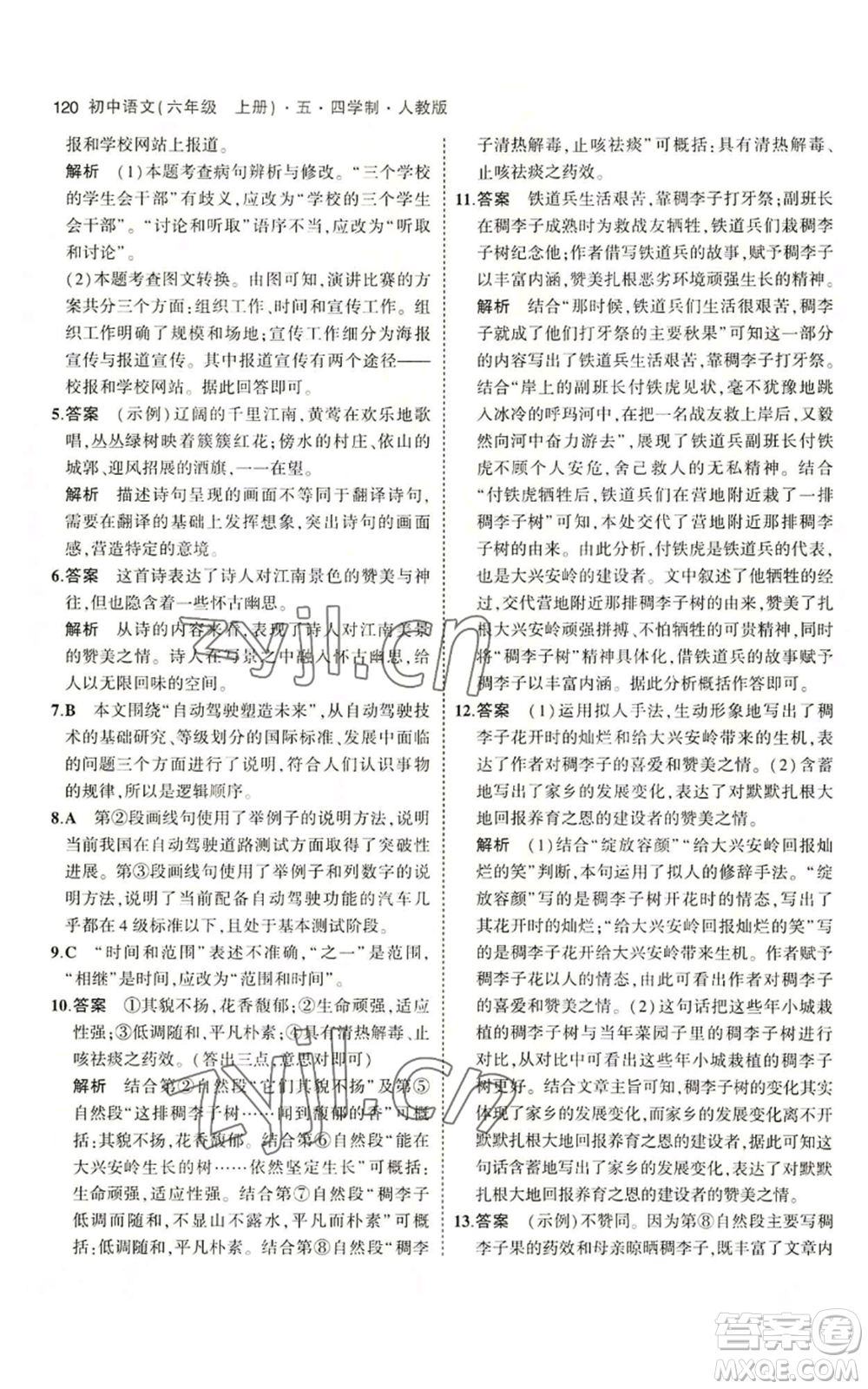 首都師范大學(xué)出版社2023年5年中考3年模擬五四學(xué)制六年級上冊語文人教版參考答案