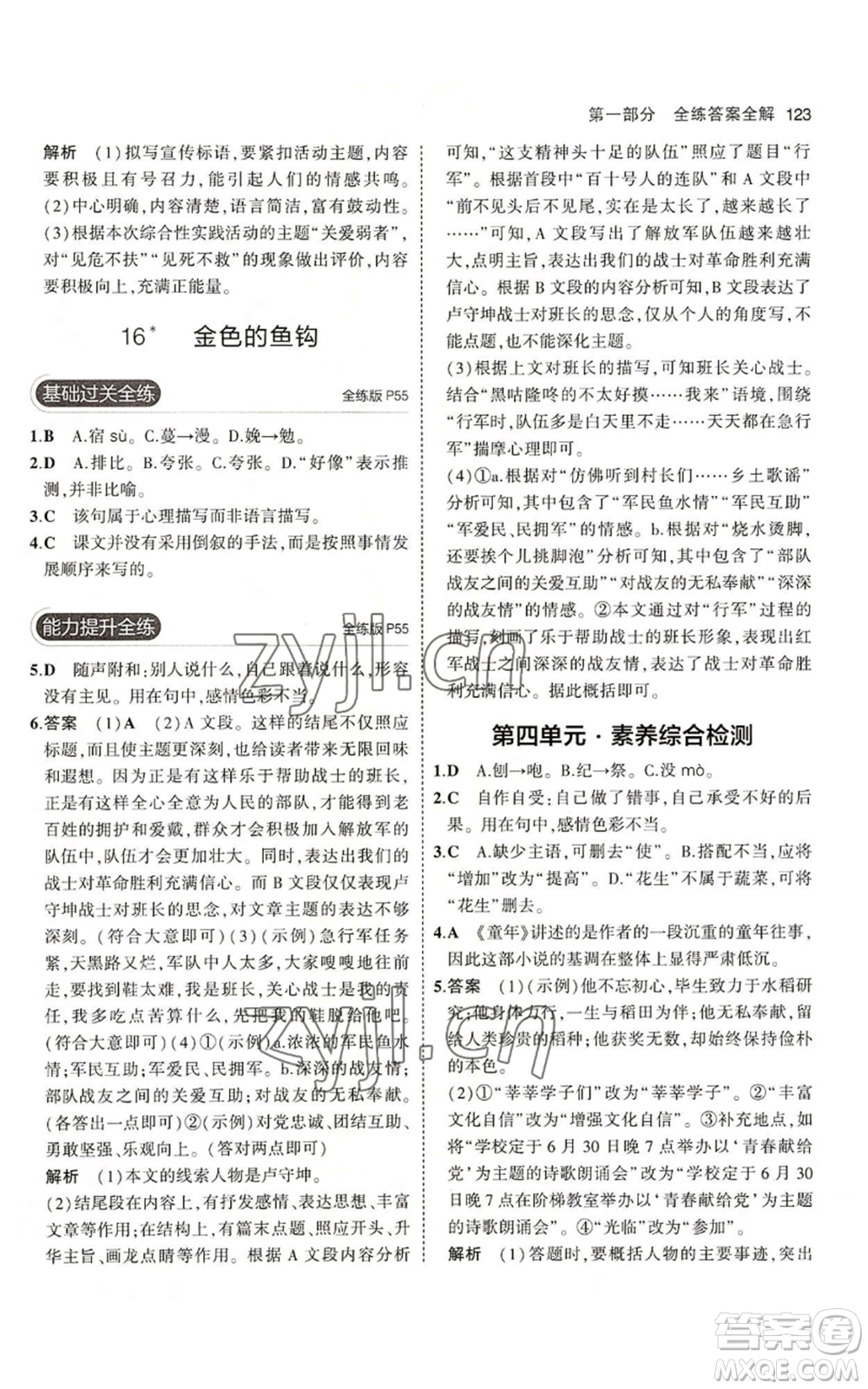 首都師范大學(xué)出版社2023年5年中考3年模擬五四學(xué)制六年級上冊語文人教版參考答案