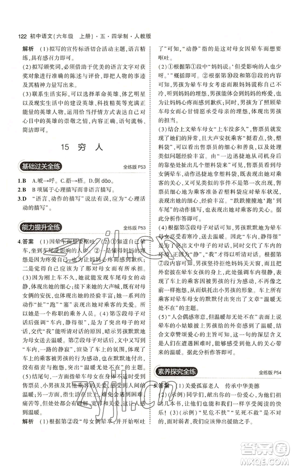 首都師范大學(xué)出版社2023年5年中考3年模擬五四學(xué)制六年級上冊語文人教版參考答案