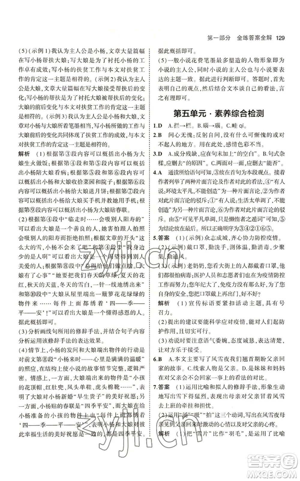 首都師范大學(xué)出版社2023年5年中考3年模擬五四學(xué)制六年級上冊語文人教版參考答案