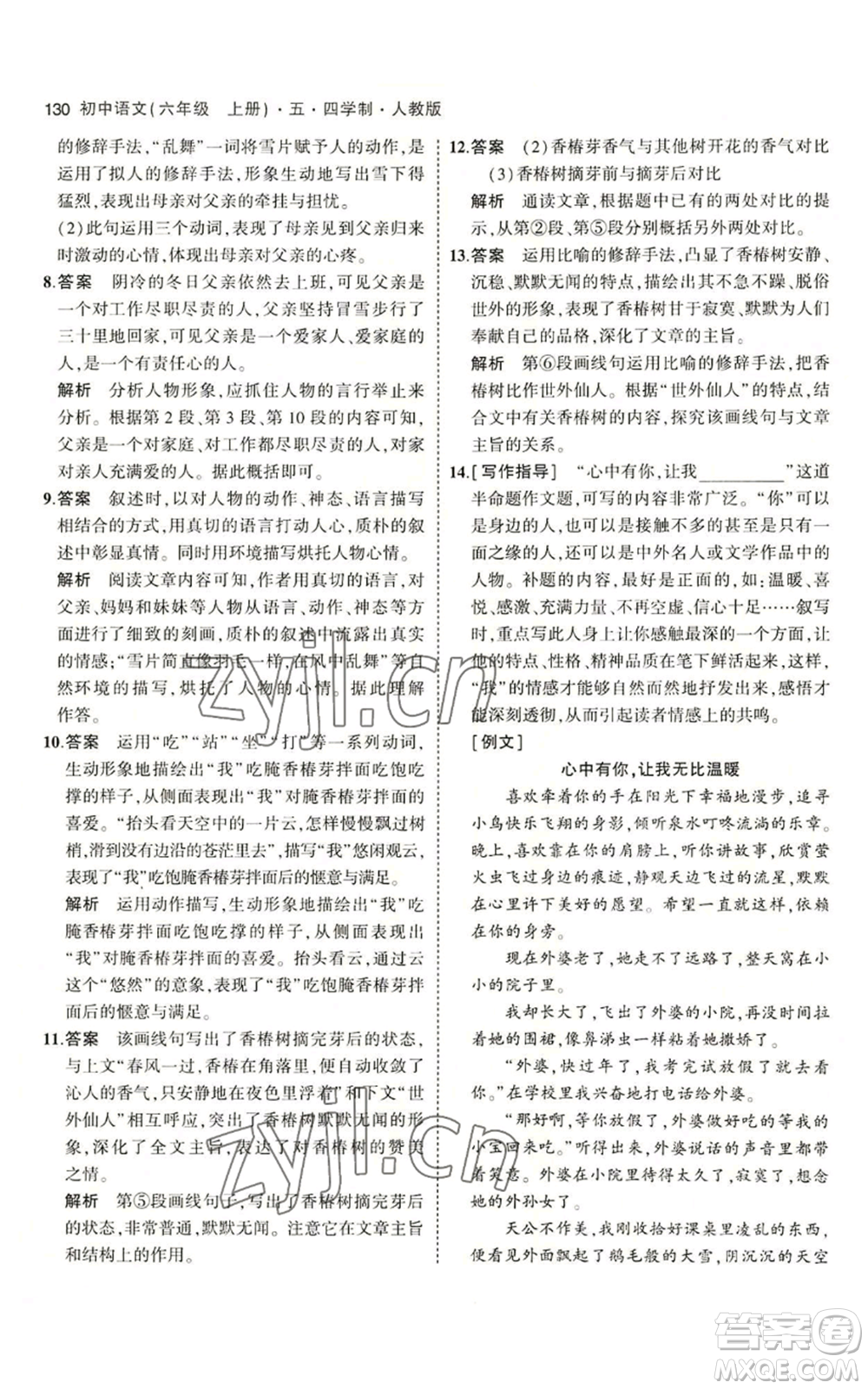 首都師范大學(xué)出版社2023年5年中考3年模擬五四學(xué)制六年級上冊語文人教版參考答案