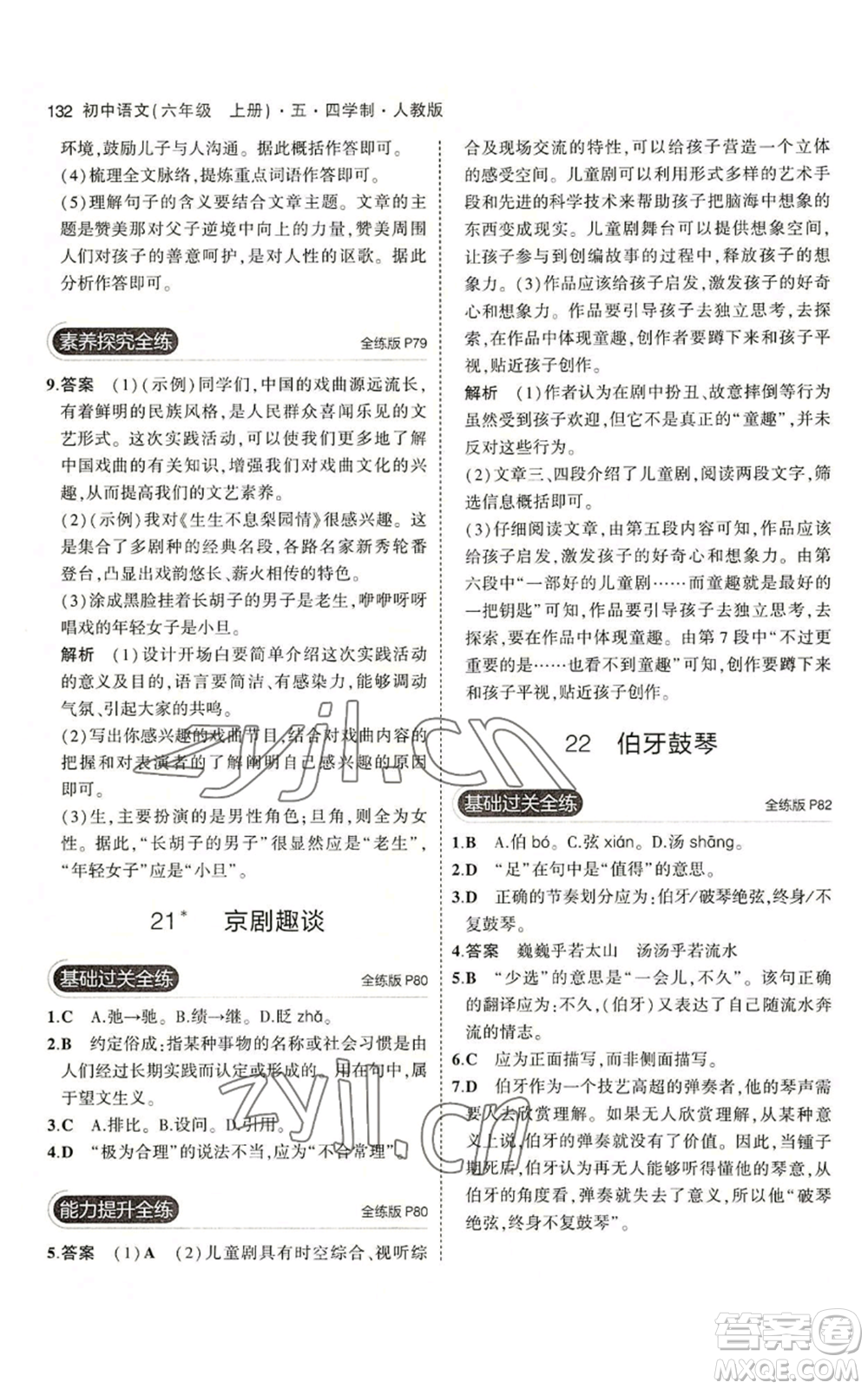 首都師范大學(xué)出版社2023年5年中考3年模擬五四學(xué)制六年級上冊語文人教版參考答案