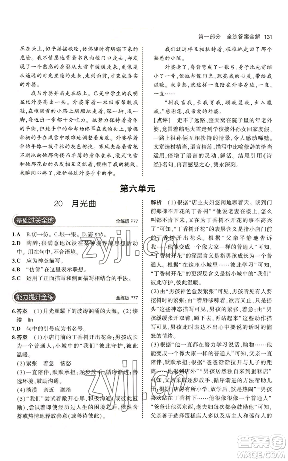 首都師范大學(xué)出版社2023年5年中考3年模擬五四學(xué)制六年級上冊語文人教版參考答案