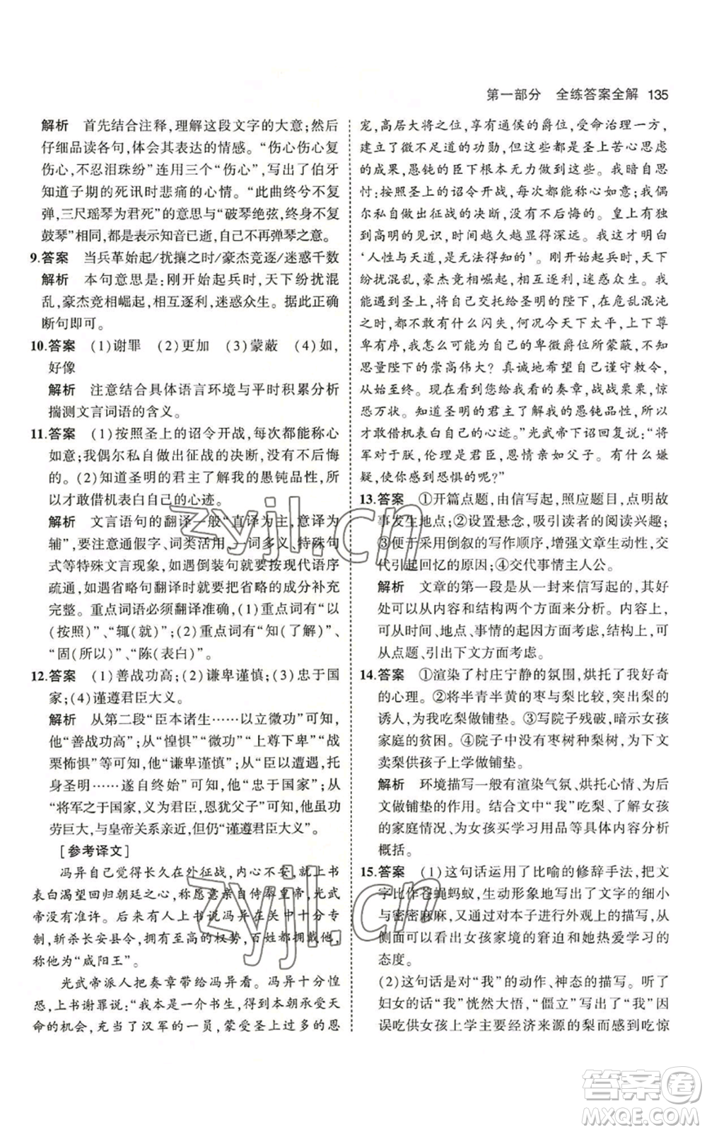 首都師范大學(xué)出版社2023年5年中考3年模擬五四學(xué)制六年級上冊語文人教版參考答案