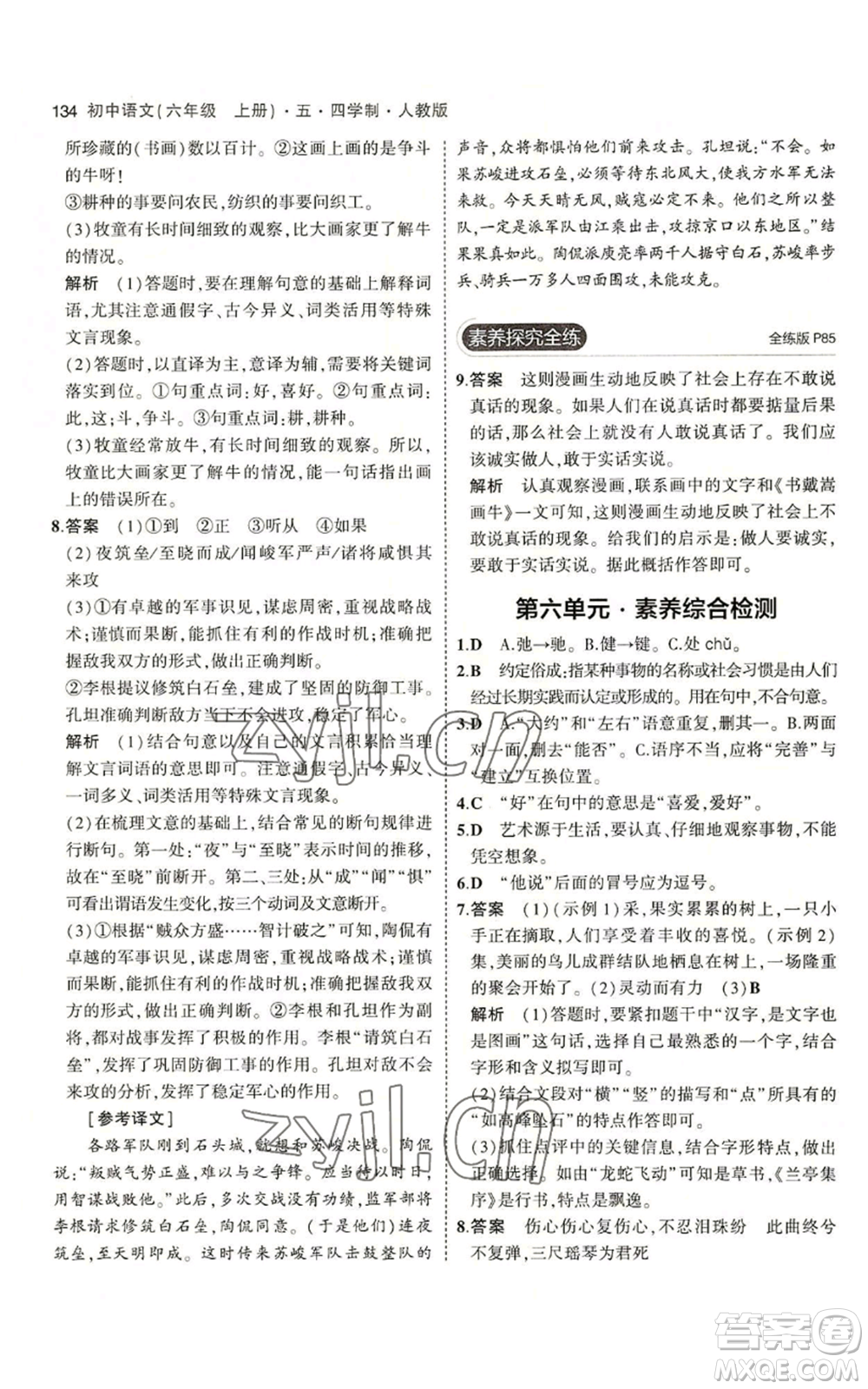 首都師范大學(xué)出版社2023年5年中考3年模擬五四學(xué)制六年級上冊語文人教版參考答案