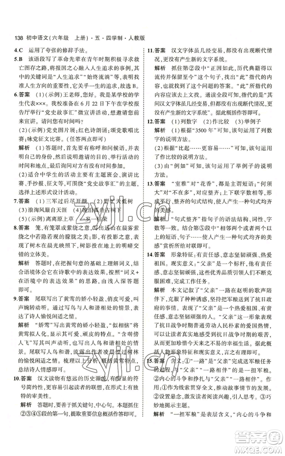 首都師范大學(xué)出版社2023年5年中考3年模擬五四學(xué)制六年級上冊語文人教版參考答案