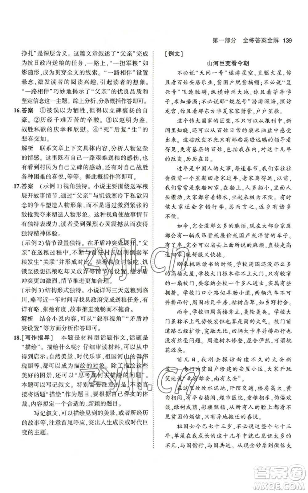 首都師范大學(xué)出版社2023年5年中考3年模擬五四學(xué)制六年級上冊語文人教版參考答案