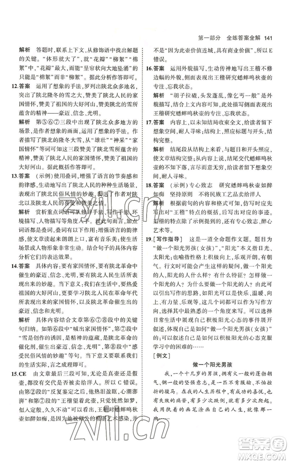 首都師范大學(xué)出版社2023年5年中考3年模擬五四學(xué)制六年級上冊語文人教版參考答案