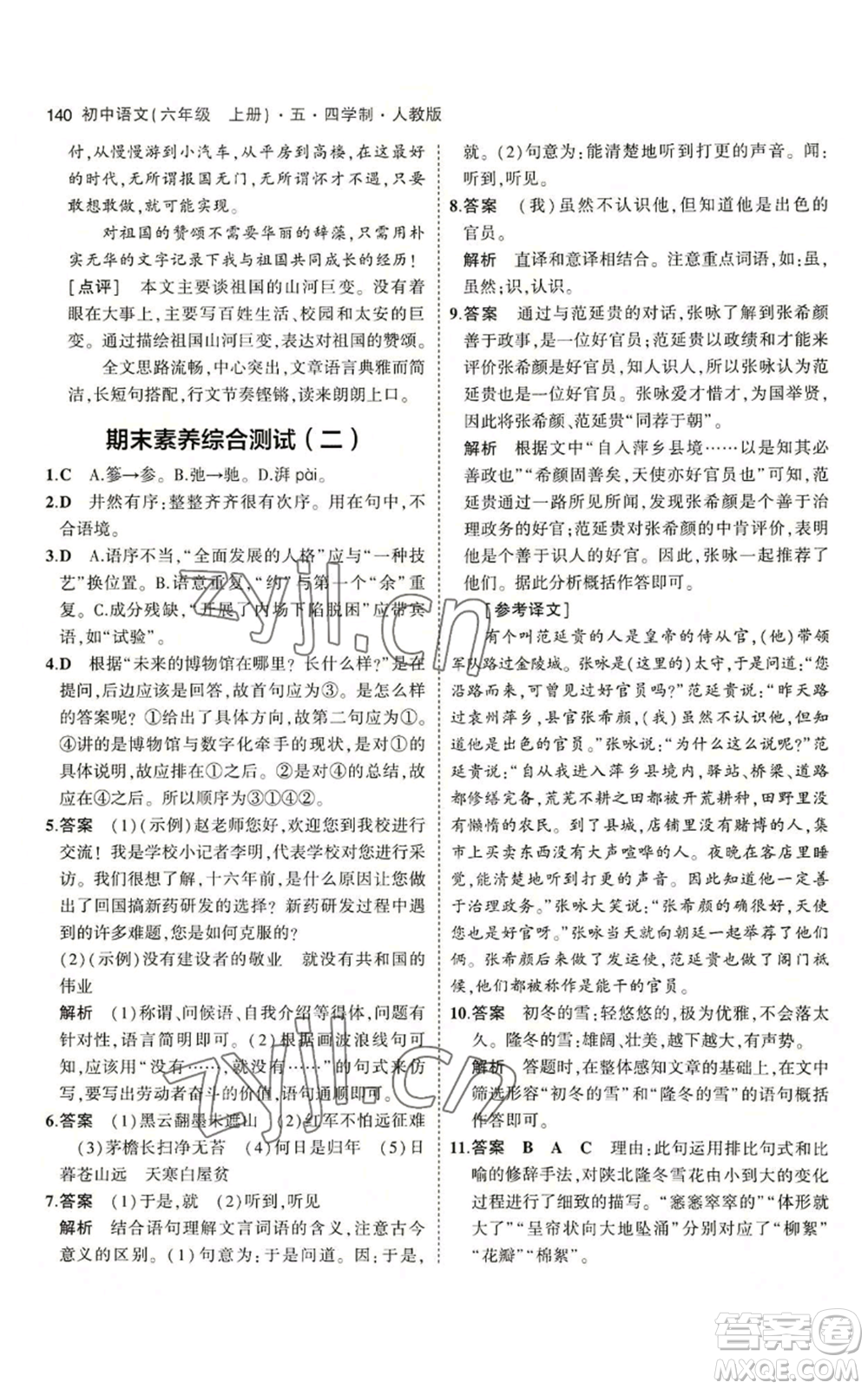 首都師范大學(xué)出版社2023年5年中考3年模擬五四學(xué)制六年級上冊語文人教版參考答案