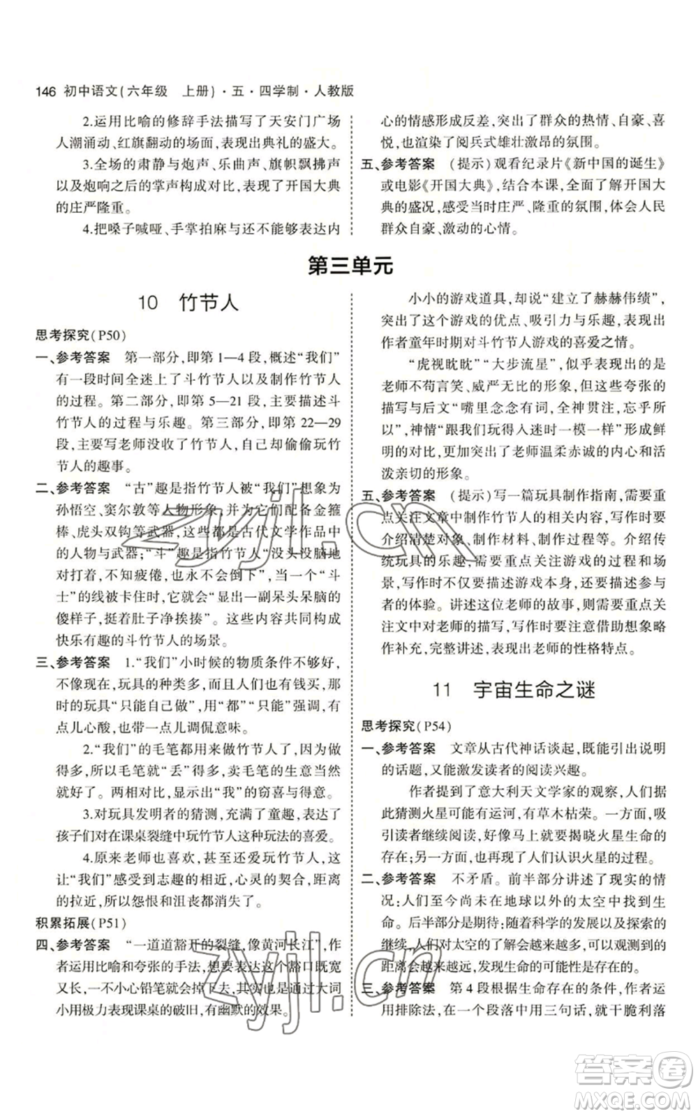 首都師范大學(xué)出版社2023年5年中考3年模擬五四學(xué)制六年級上冊語文人教版參考答案