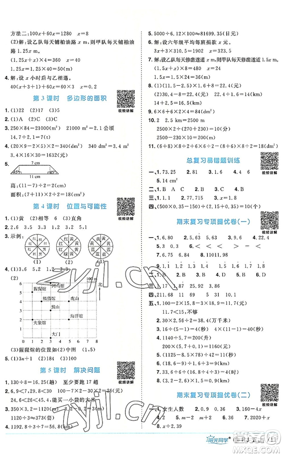 福建少年兒童出版社2022陽光同學課時優(yōu)化作業(yè)五年級數(shù)學上冊RJ人教版福建專版答案