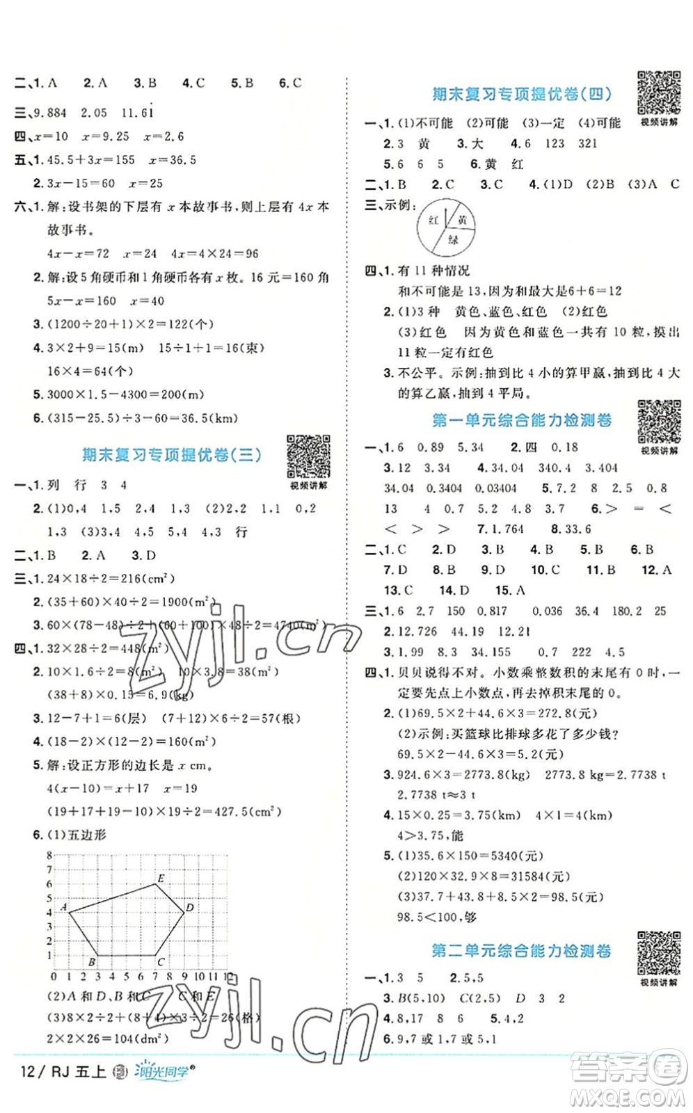 福建少年兒童出版社2022陽光同學課時優(yōu)化作業(yè)五年級數(shù)學上冊RJ人教版福建專版答案