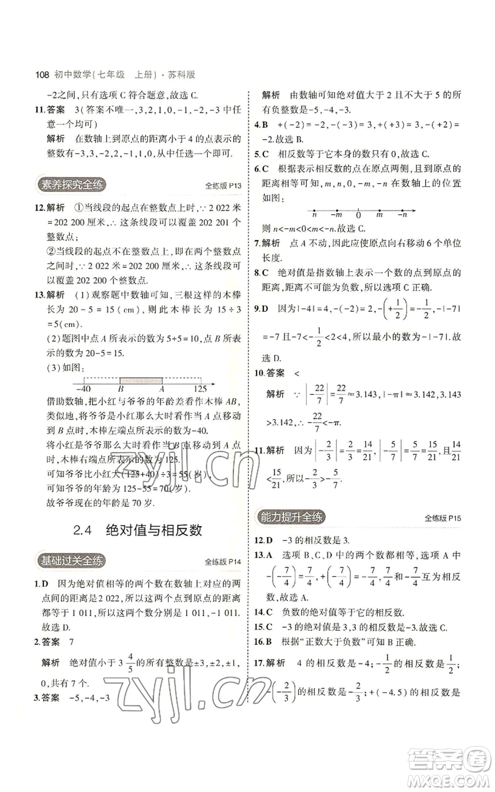 教育科學(xué)出版社2023年5年中考3年模擬七年級上冊數(shù)學(xué)蘇科版參考答案