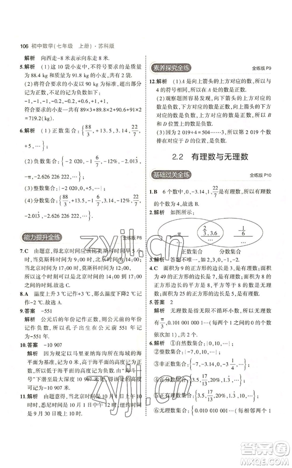 教育科學(xué)出版社2023年5年中考3年模擬七年級上冊數(shù)學(xué)蘇科版參考答案