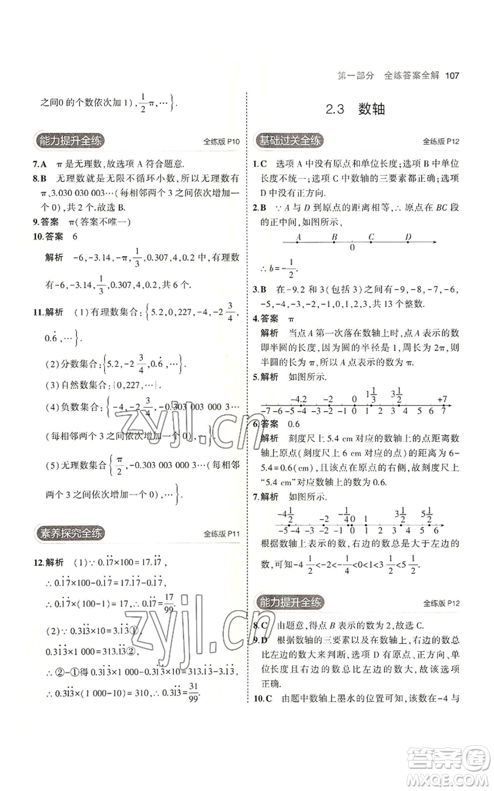 教育科學(xué)出版社2023年5年中考3年模擬七年級上冊數(shù)學(xué)蘇科版參考答案