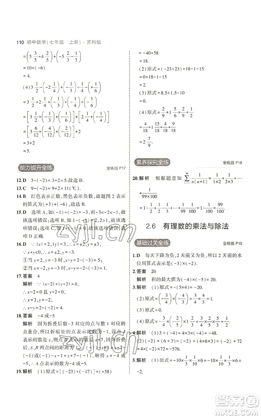 教育科學(xué)出版社2023年5年中考3年模擬七年級上冊數(shù)學(xué)蘇科版參考答案