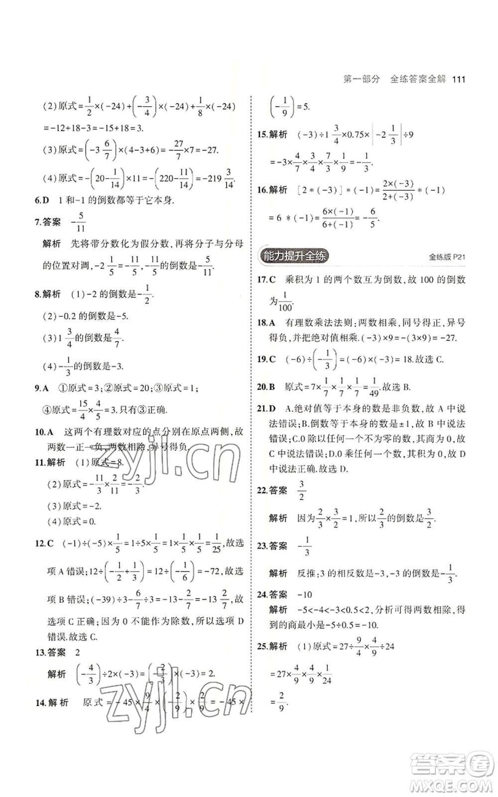 教育科學(xué)出版社2023年5年中考3年模擬七年級上冊數(shù)學(xué)蘇科版參考答案