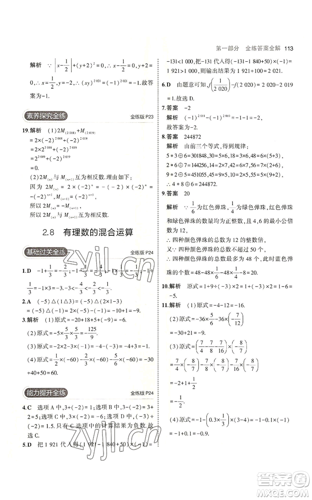 教育科學(xué)出版社2023年5年中考3年模擬七年級上冊數(shù)學(xué)蘇科版參考答案