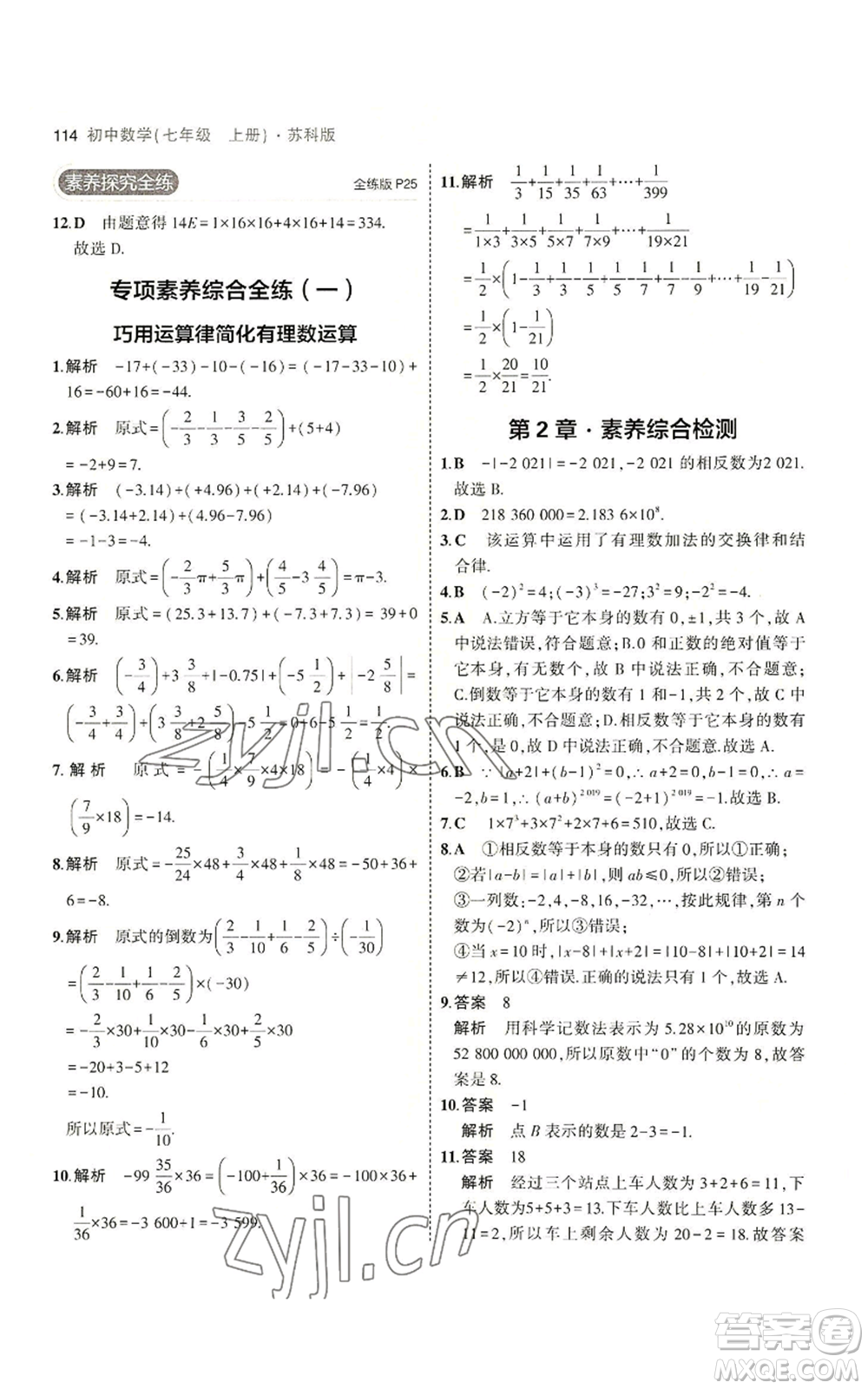 教育科學(xué)出版社2023年5年中考3年模擬七年級上冊數(shù)學(xué)蘇科版參考答案