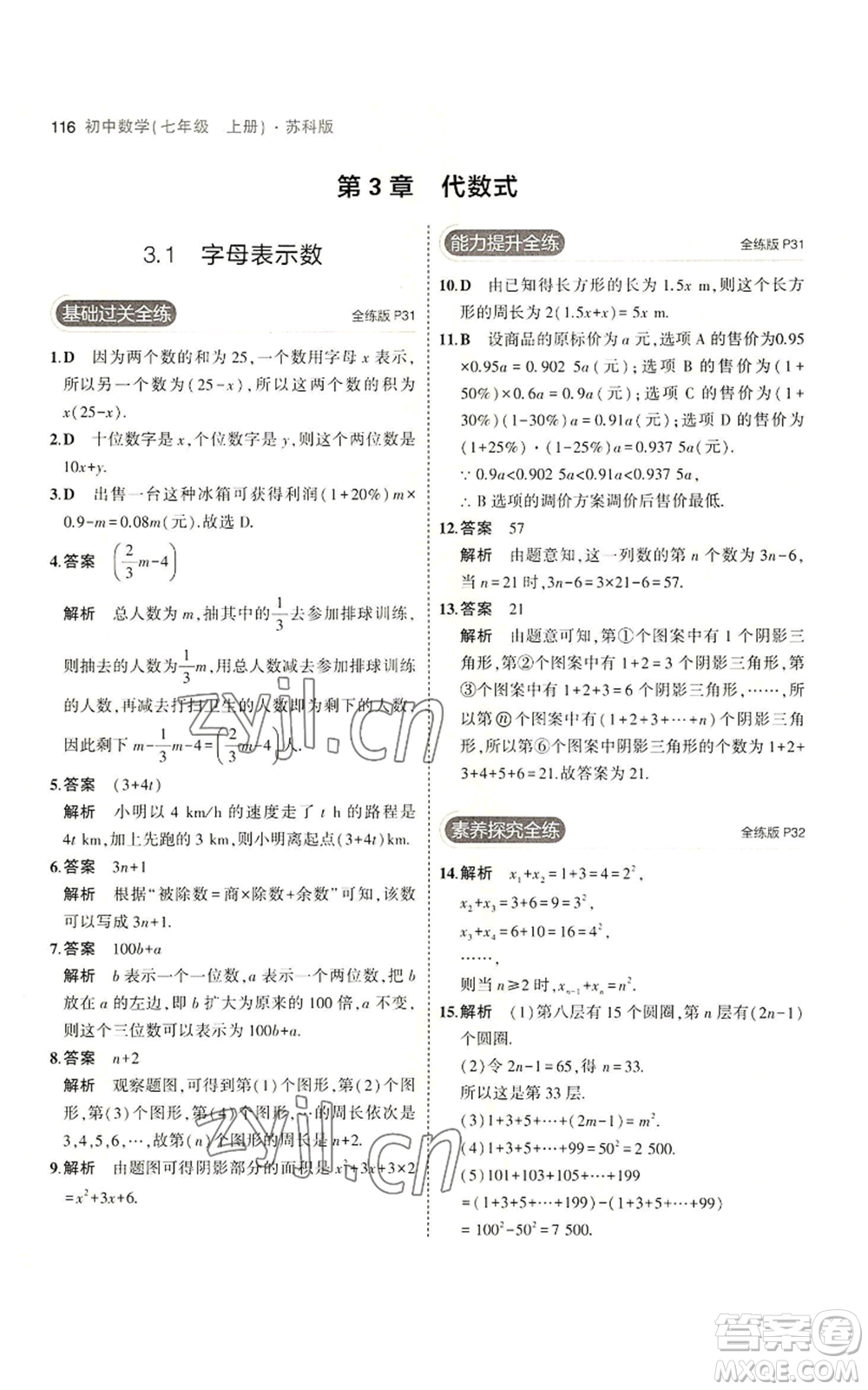 教育科學(xué)出版社2023年5年中考3年模擬七年級上冊數(shù)學(xué)蘇科版參考答案