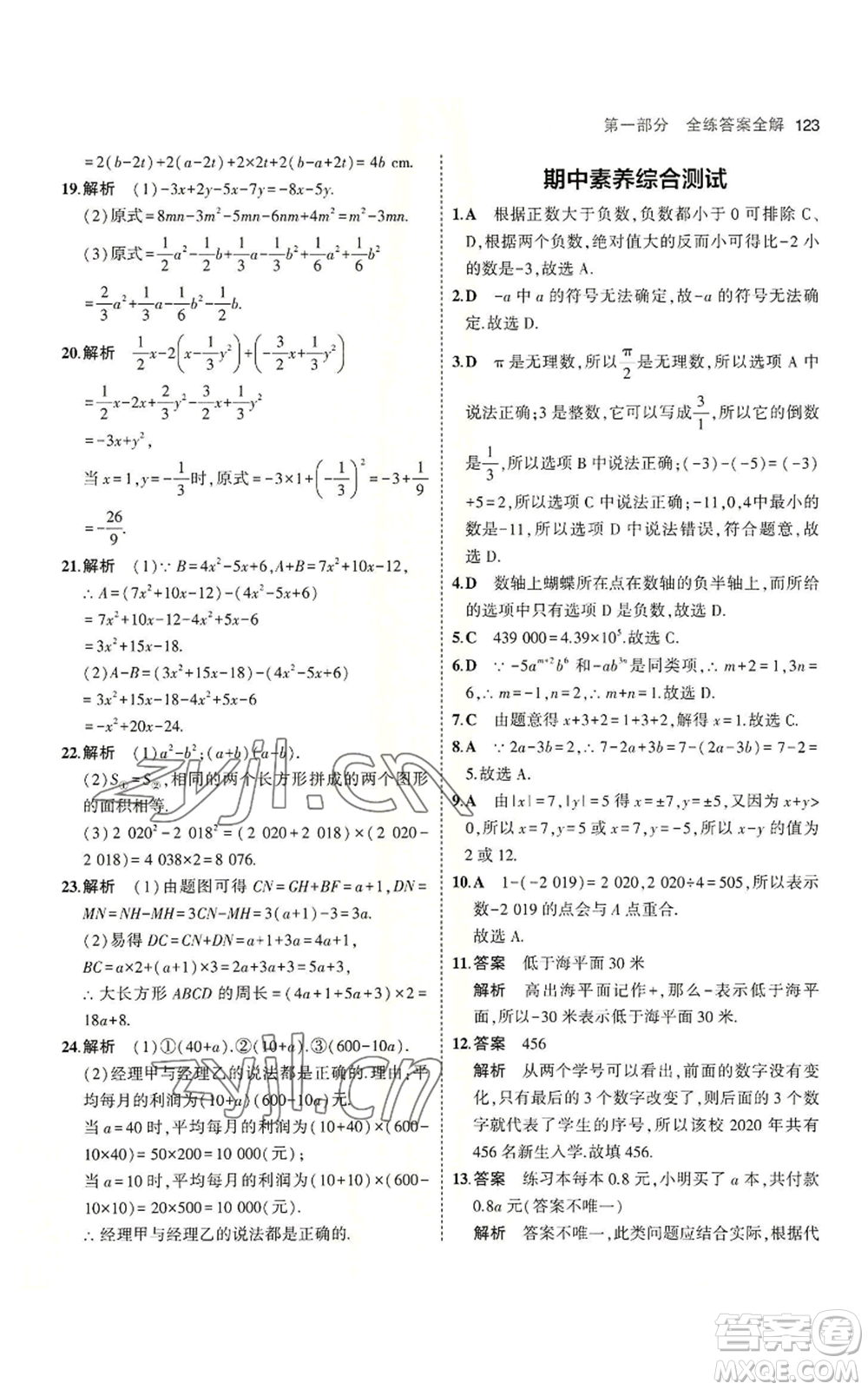 教育科學(xué)出版社2023年5年中考3年模擬七年級上冊數(shù)學(xué)蘇科版參考答案