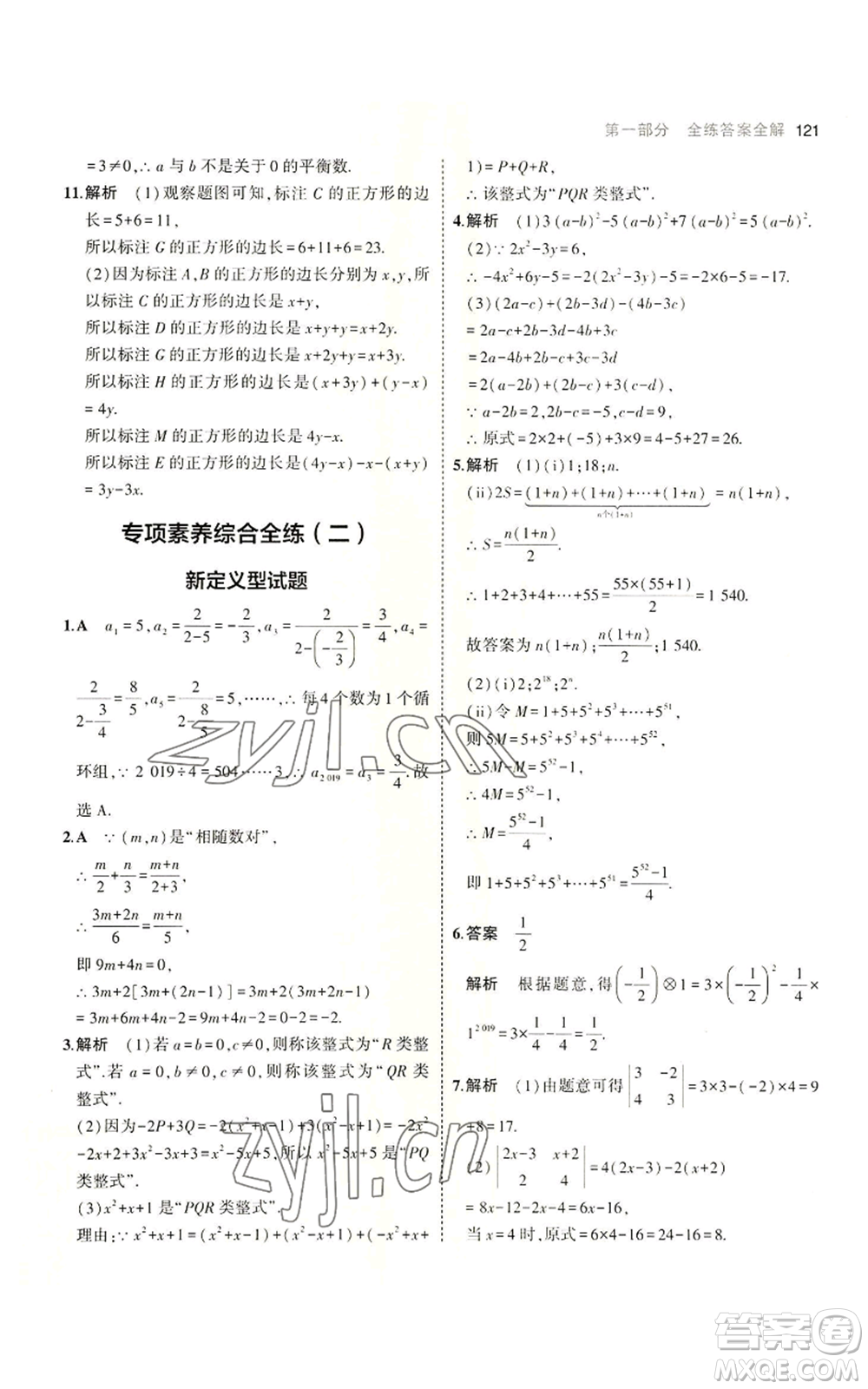 教育科學(xué)出版社2023年5年中考3年模擬七年級上冊數(shù)學(xué)蘇科版參考答案