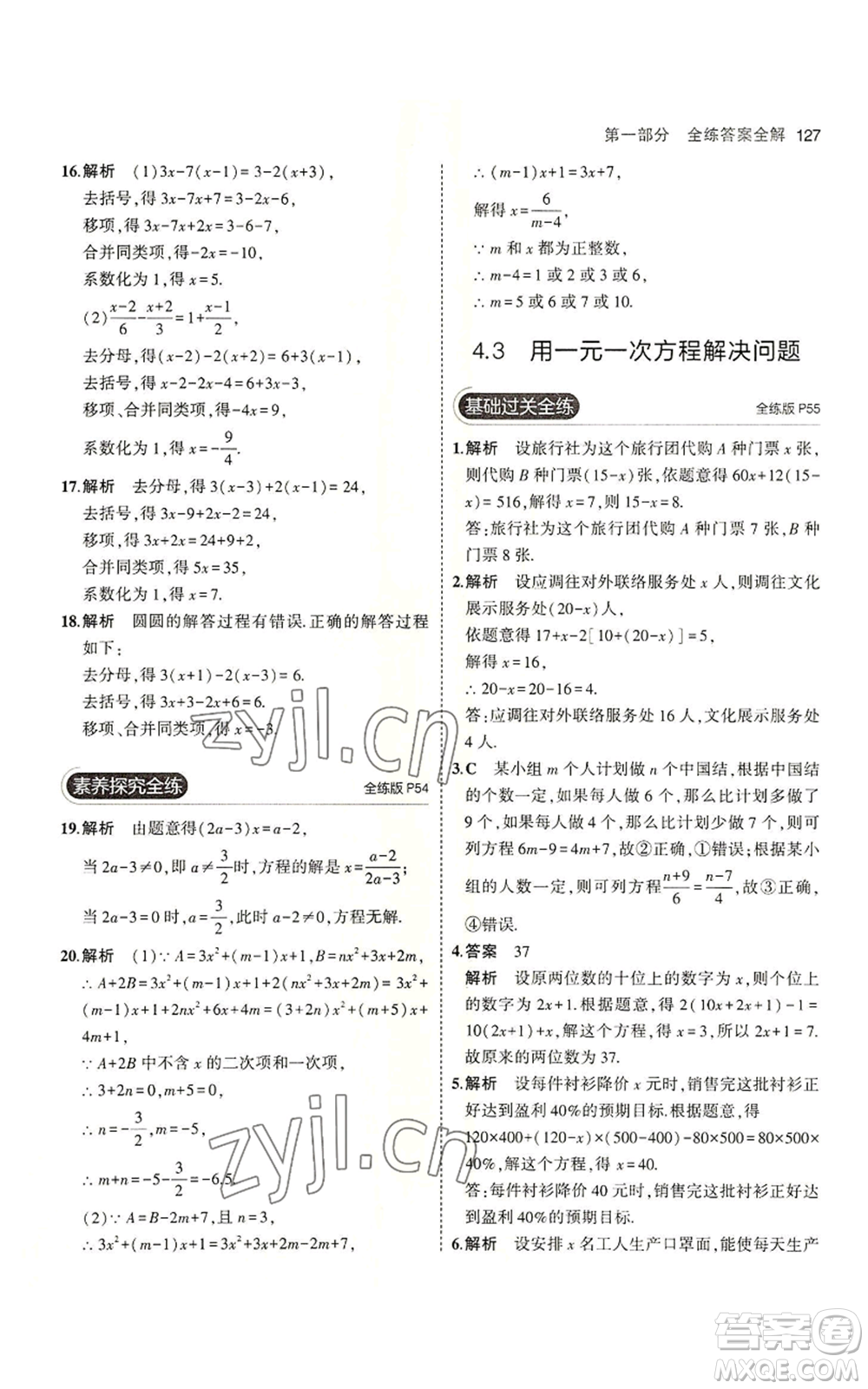 教育科學(xué)出版社2023年5年中考3年模擬七年級上冊數(shù)學(xué)蘇科版參考答案