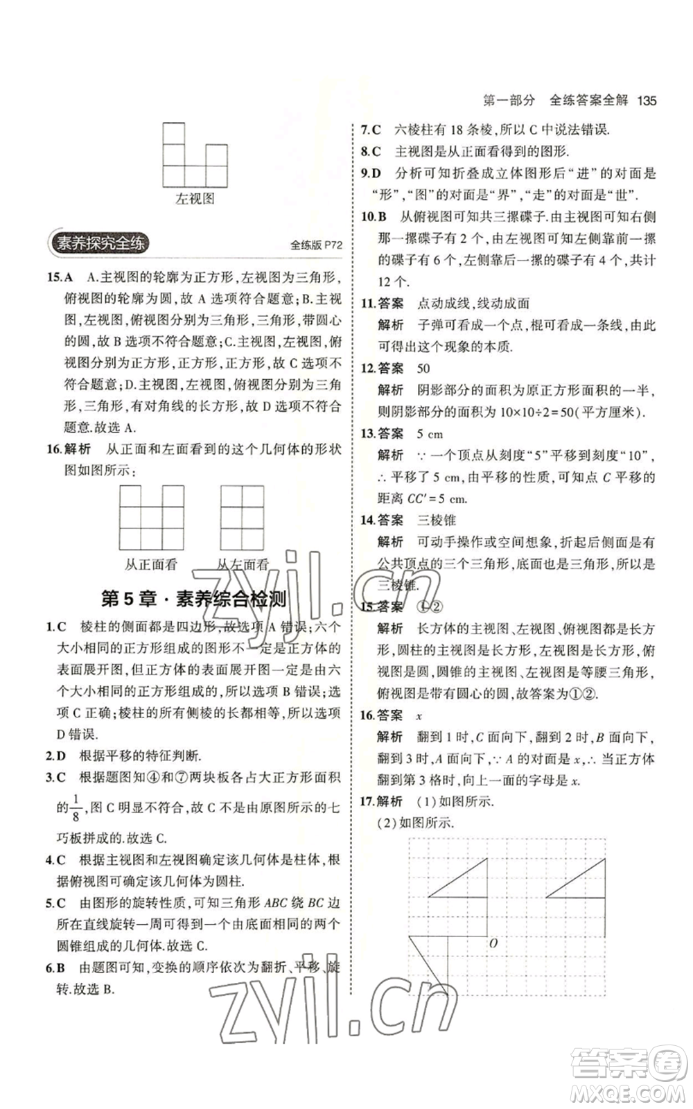 教育科學(xué)出版社2023年5年中考3年模擬七年級上冊數(shù)學(xué)蘇科版參考答案