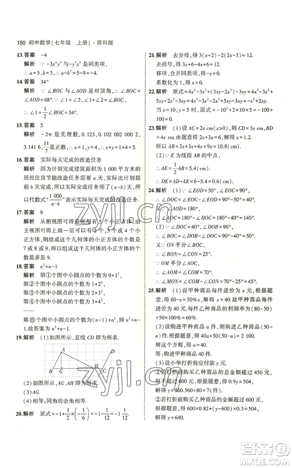 教育科學(xué)出版社2023年5年中考3年模擬七年級上冊數(shù)學(xué)蘇科版參考答案