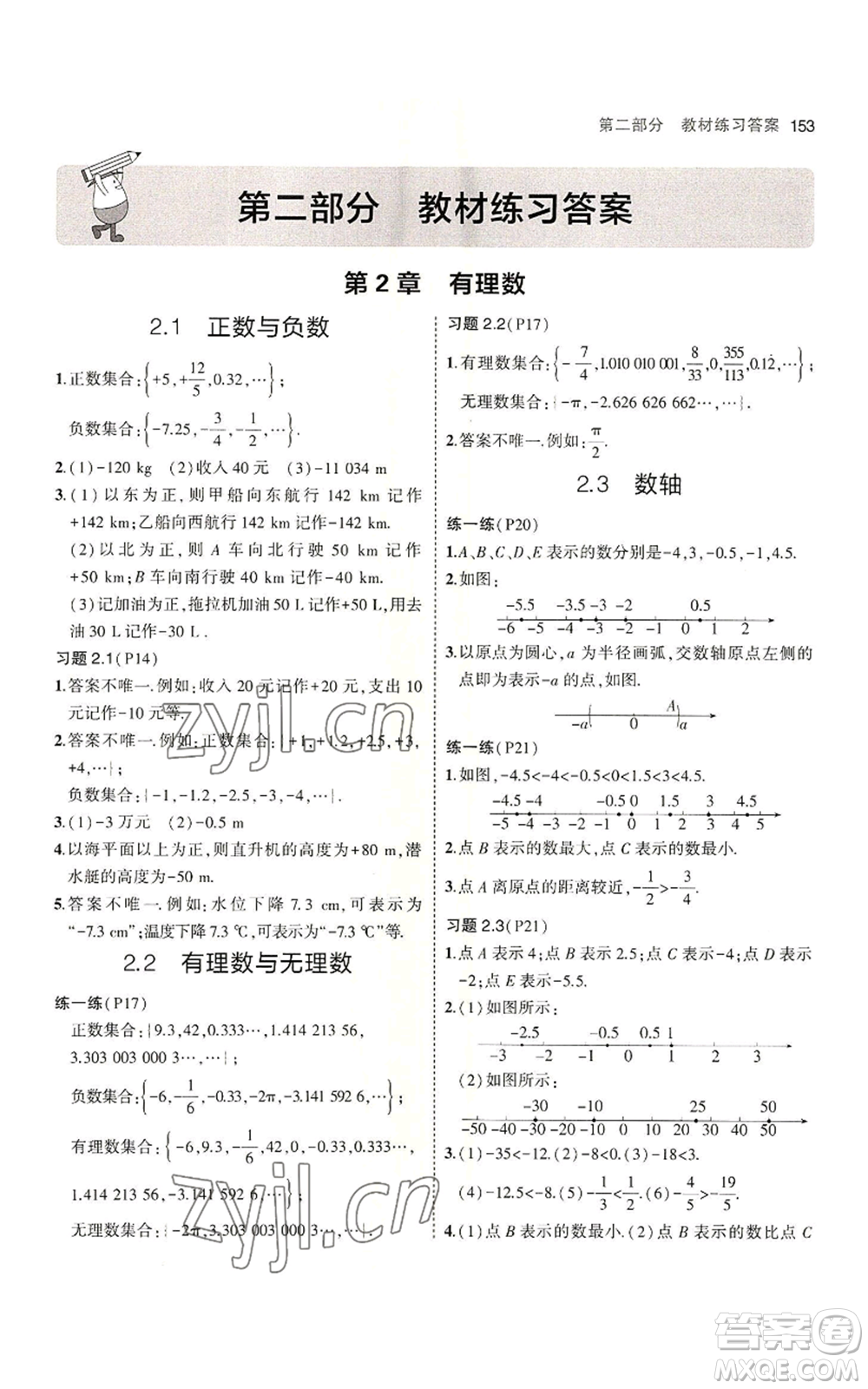 教育科學(xué)出版社2023年5年中考3年模擬七年級上冊數(shù)學(xué)蘇科版參考答案