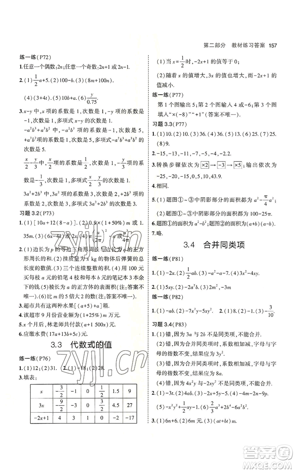 教育科學(xué)出版社2023年5年中考3年模擬七年級上冊數(shù)學(xué)蘇科版參考答案