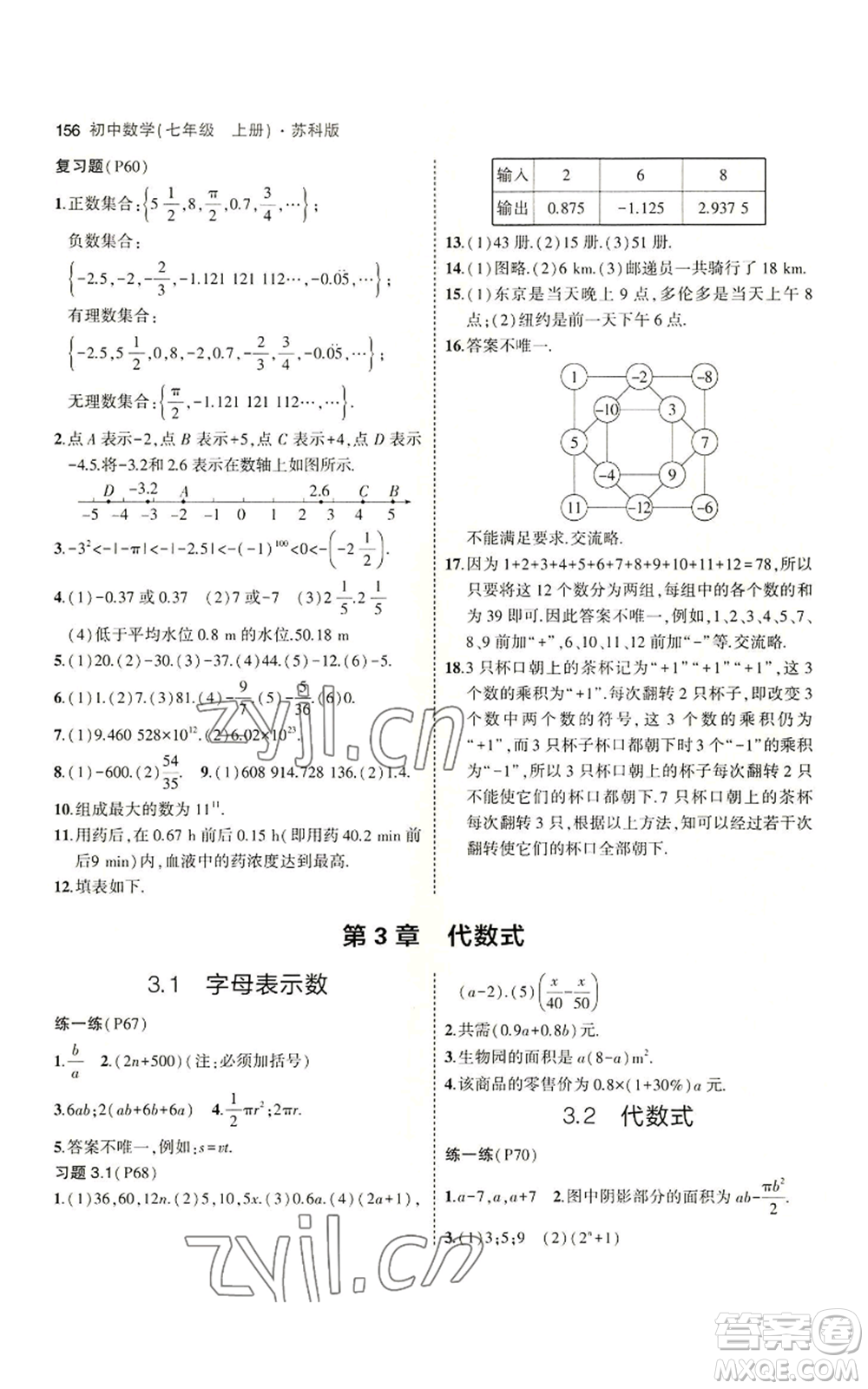 教育科學(xué)出版社2023年5年中考3年模擬七年級上冊數(shù)學(xué)蘇科版參考答案