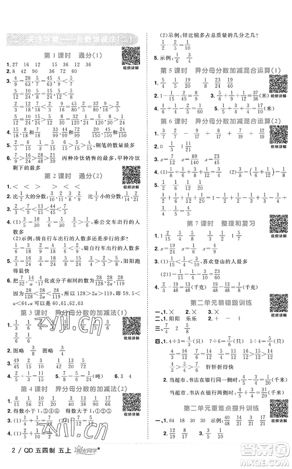 江西教育出版社2022陽光同學(xué)課時(shí)優(yōu)化作業(yè)五年級數(shù)學(xué)上冊QD青島版五四專用答案