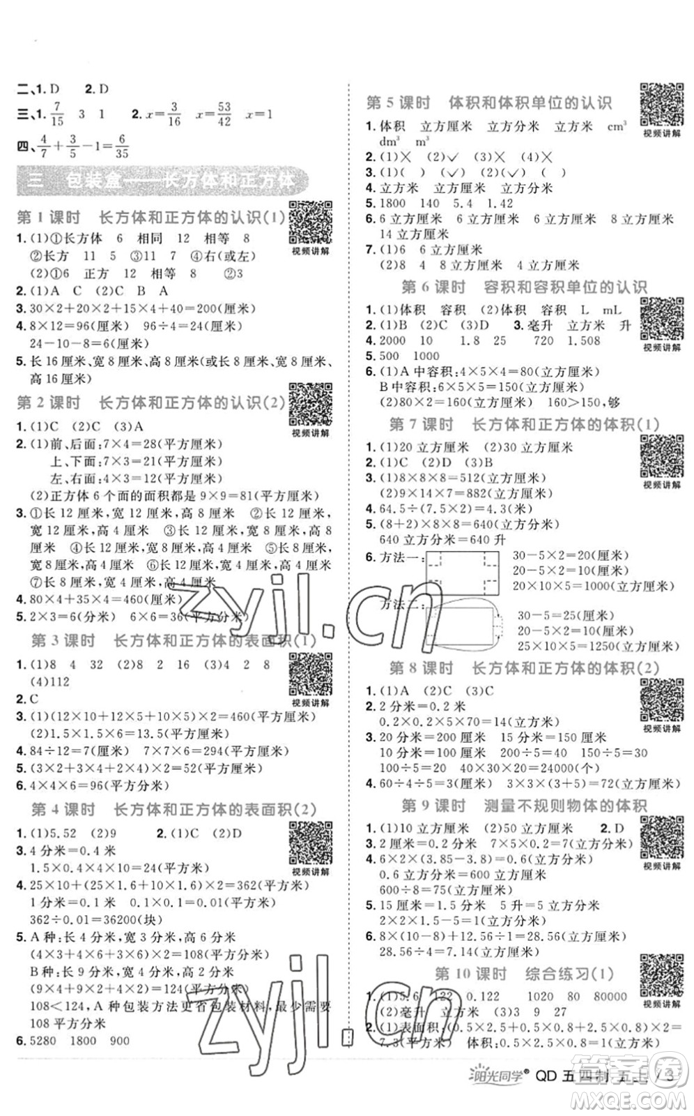 江西教育出版社2022陽光同學(xué)課時(shí)優(yōu)化作業(yè)五年級數(shù)學(xué)上冊QD青島版五四專用答案