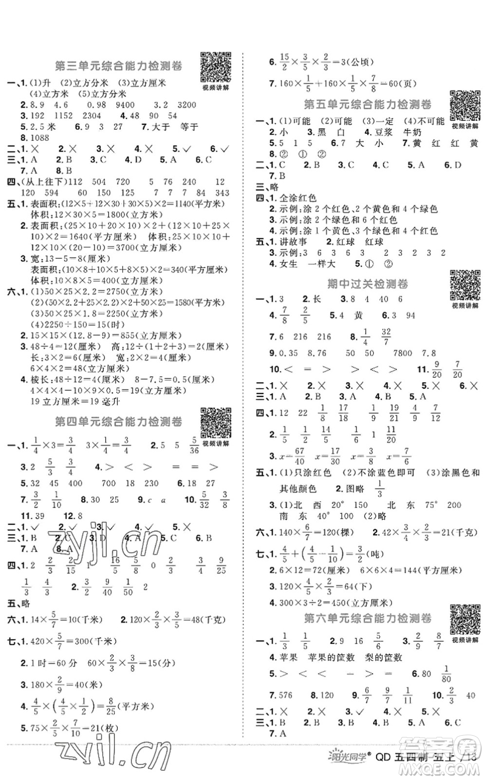 江西教育出版社2022陽光同學(xué)課時(shí)優(yōu)化作業(yè)五年級數(shù)學(xué)上冊QD青島版五四專用答案