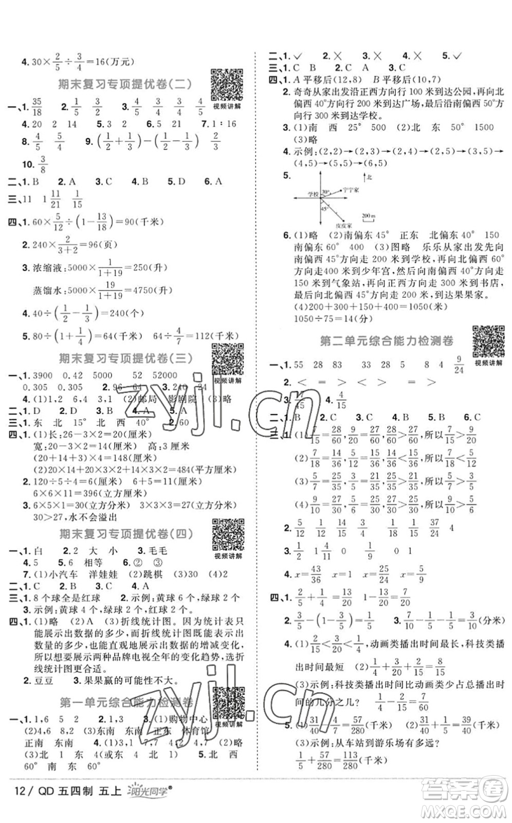 江西教育出版社2022陽光同學(xué)課時(shí)優(yōu)化作業(yè)五年級數(shù)學(xué)上冊QD青島版五四專用答案