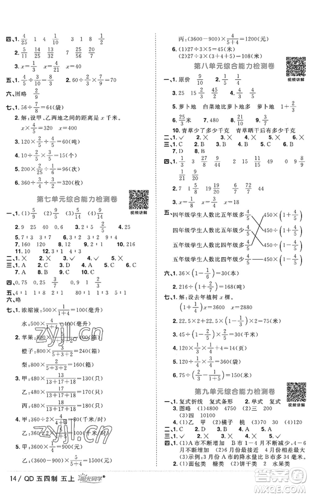 江西教育出版社2022陽光同學(xué)課時(shí)優(yōu)化作業(yè)五年級數(shù)學(xué)上冊QD青島版五四專用答案