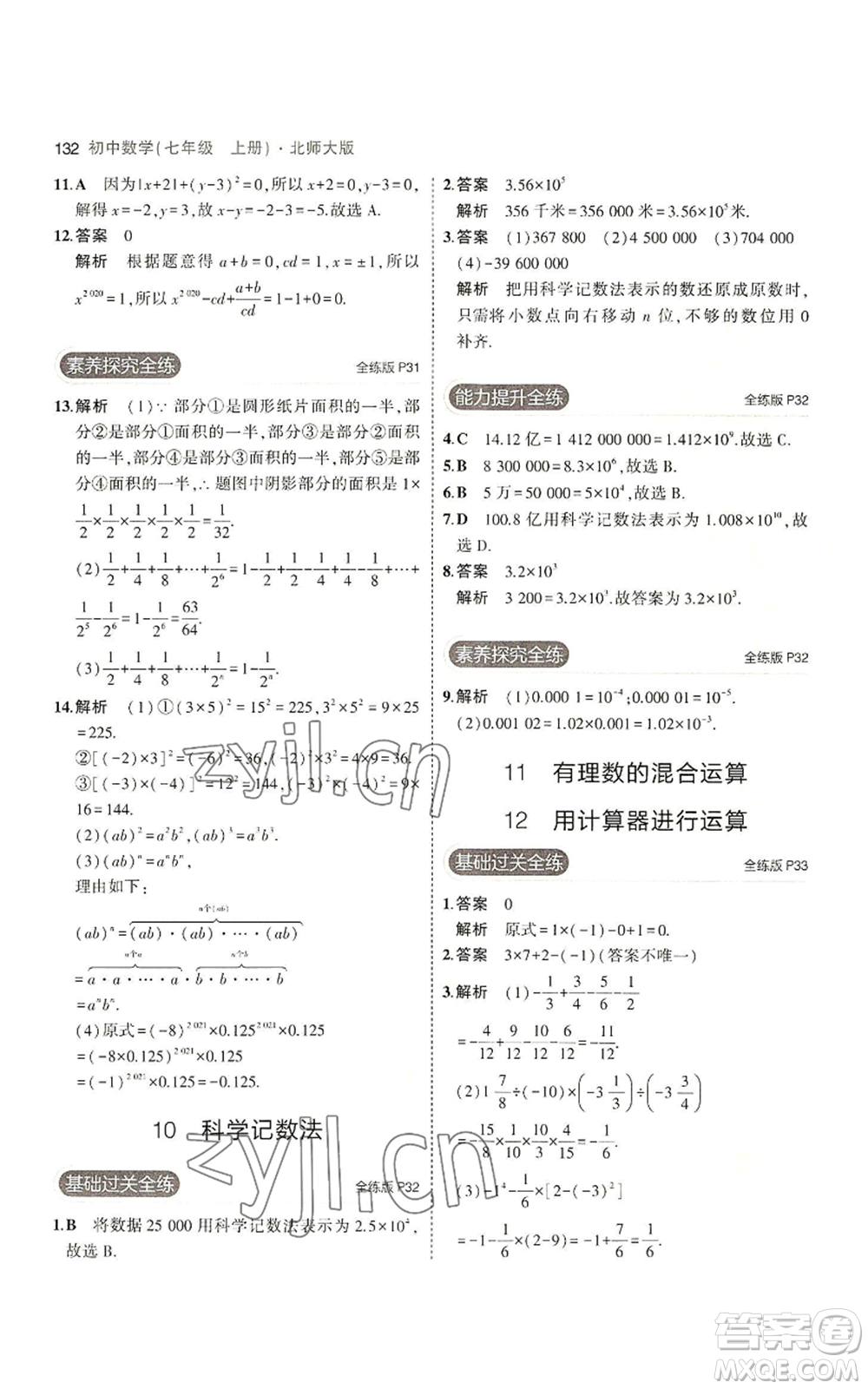 教育科學(xué)出版社2023年5年中考3年模擬七年級上冊數(shù)學(xué)北師大版參考答案