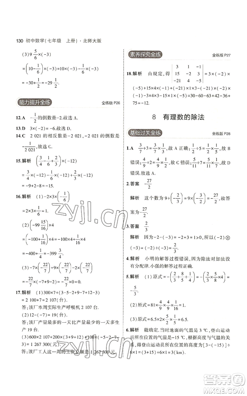 教育科學(xué)出版社2023年5年中考3年模擬七年級上冊數(shù)學(xué)北師大版參考答案