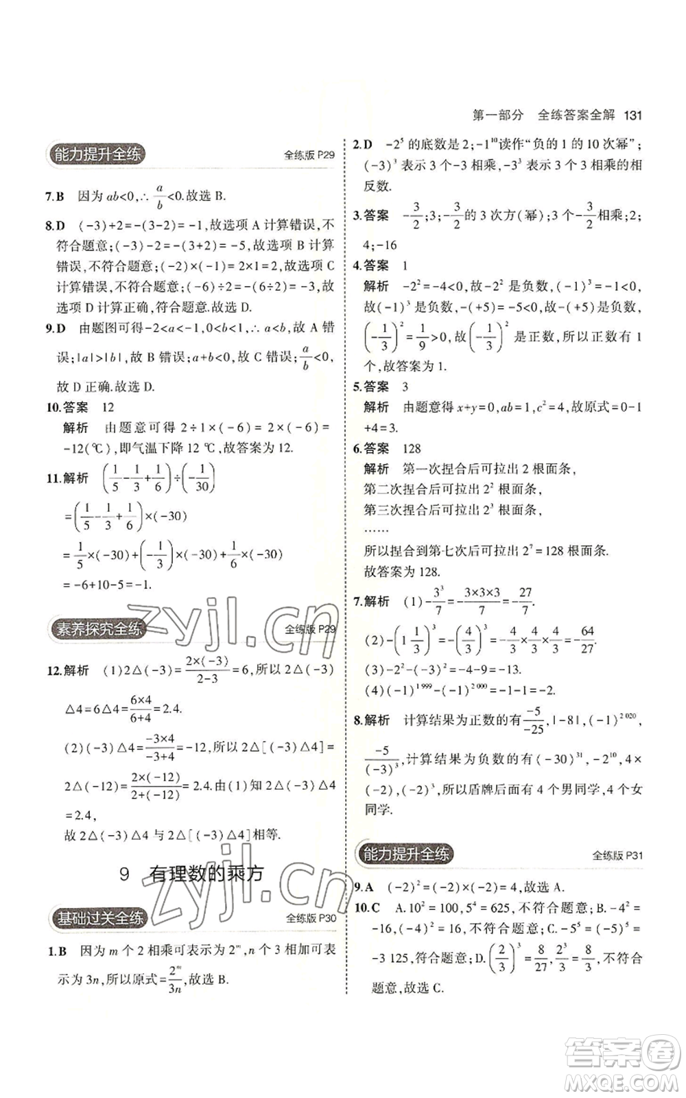 教育科學(xué)出版社2023年5年中考3年模擬七年級上冊數(shù)學(xué)北師大版參考答案