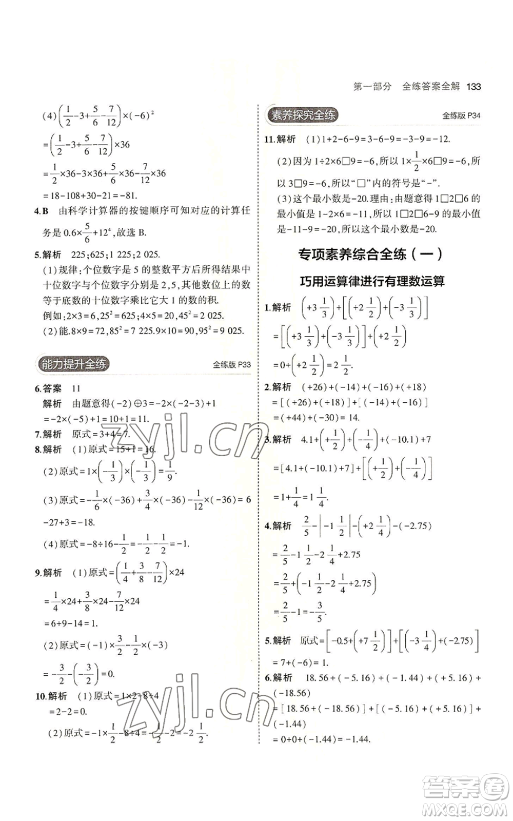 教育科學(xué)出版社2023年5年中考3年模擬七年級上冊數(shù)學(xué)北師大版參考答案