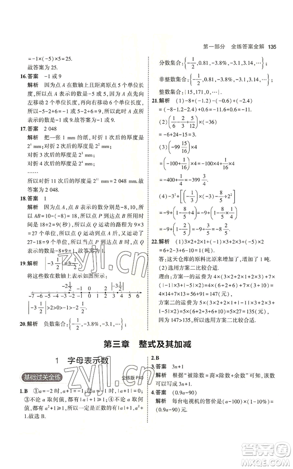 教育科學(xué)出版社2023年5年中考3年模擬七年級上冊數(shù)學(xué)北師大版參考答案