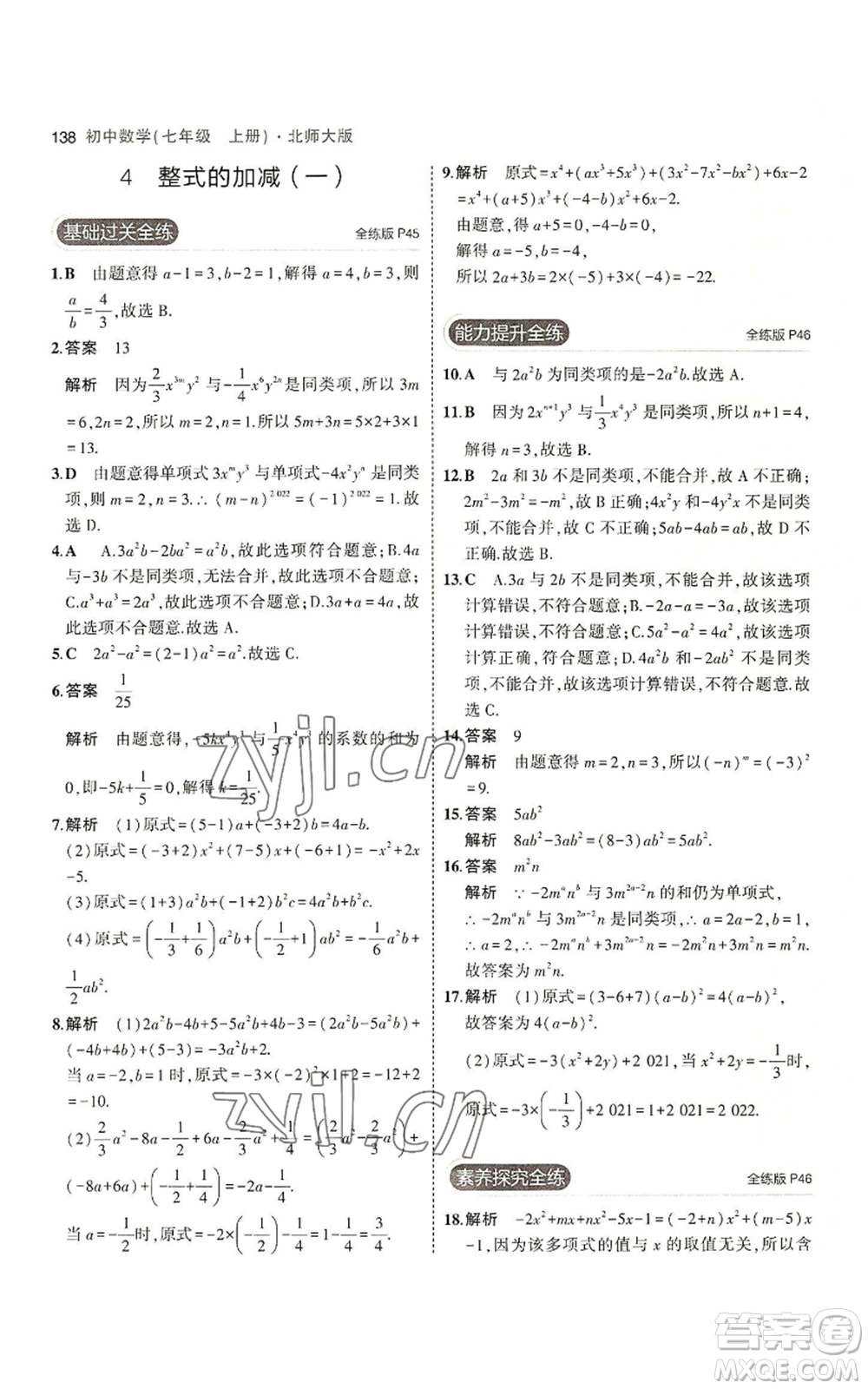 教育科學(xué)出版社2023年5年中考3年模擬七年級上冊數(shù)學(xué)北師大版參考答案