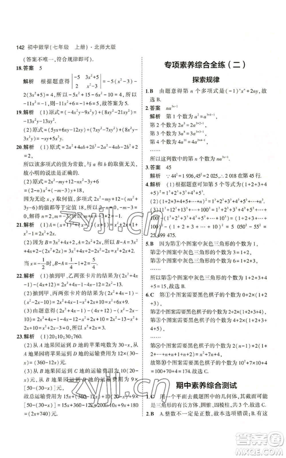 教育科學(xué)出版社2023年5年中考3年模擬七年級上冊數(shù)學(xué)北師大版參考答案