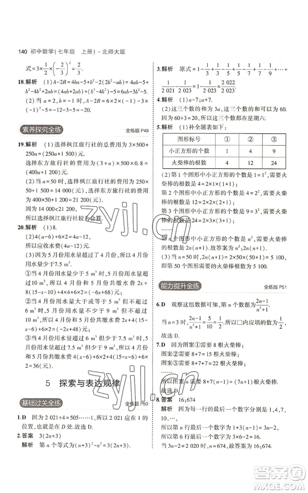 教育科學(xué)出版社2023年5年中考3年模擬七年級上冊數(shù)學(xué)北師大版參考答案