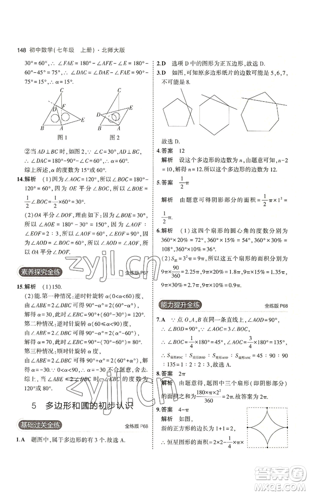 教育科學(xué)出版社2023年5年中考3年模擬七年級上冊數(shù)學(xué)北師大版參考答案