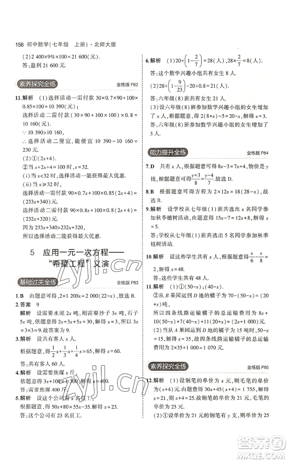 教育科學(xué)出版社2023年5年中考3年模擬七年級上冊數(shù)學(xué)北師大版參考答案