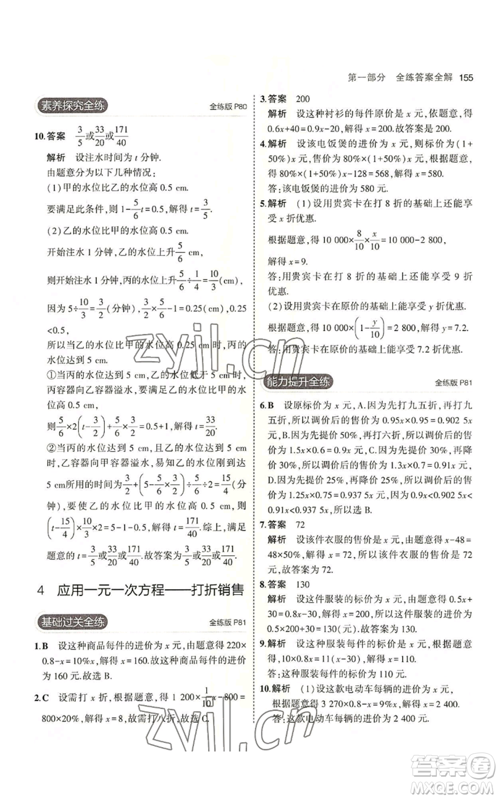 教育科學(xué)出版社2023年5年中考3年模擬七年級上冊數(shù)學(xué)北師大版參考答案