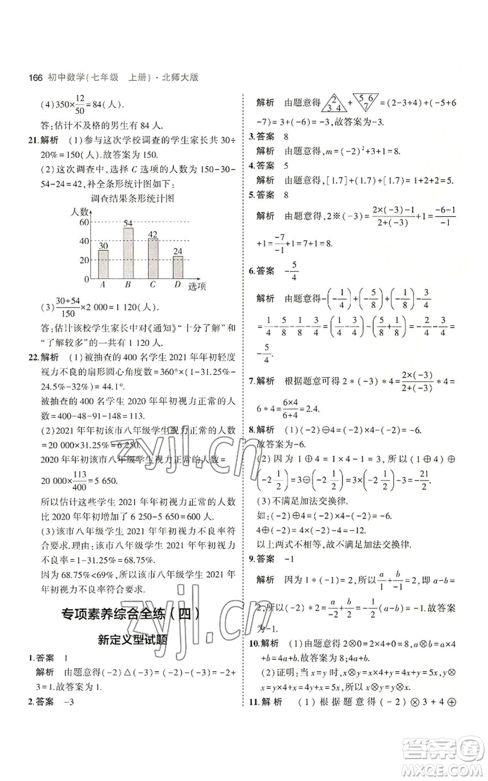 教育科學(xué)出版社2023年5年中考3年模擬七年級上冊數(shù)學(xué)北師大版參考答案