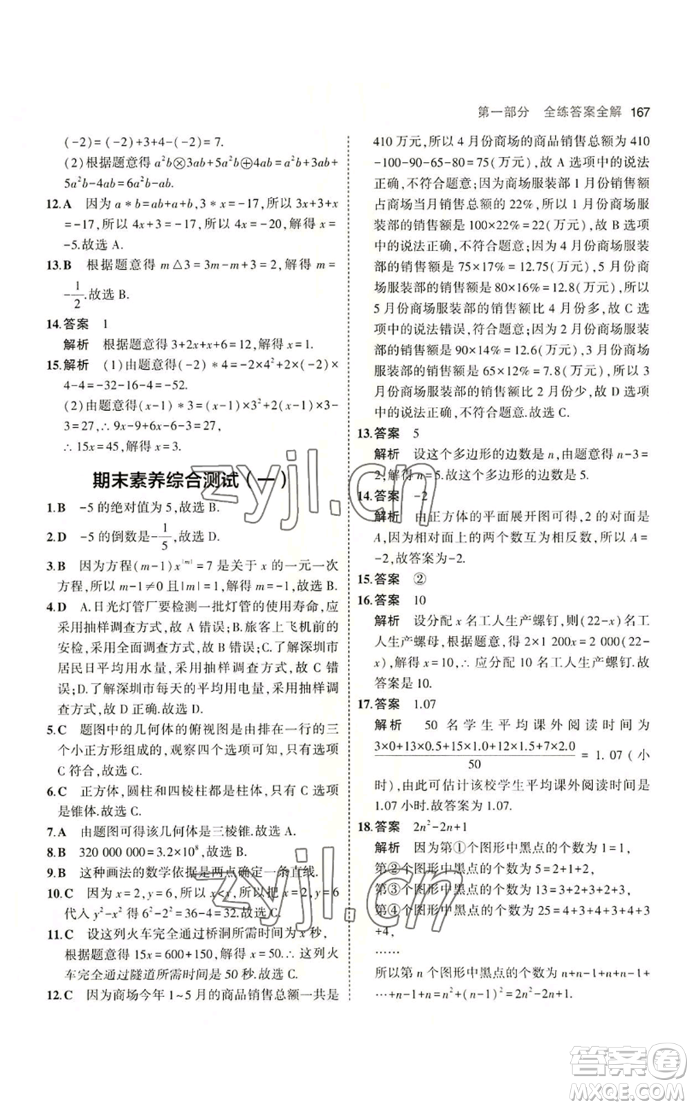 教育科學(xué)出版社2023年5年中考3年模擬七年級上冊數(shù)學(xué)北師大版參考答案